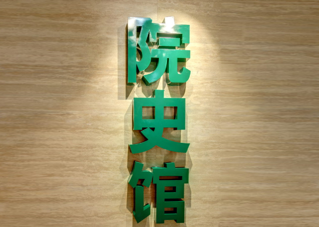吉林大學中日聯(lián)誼醫(yī)院院史館