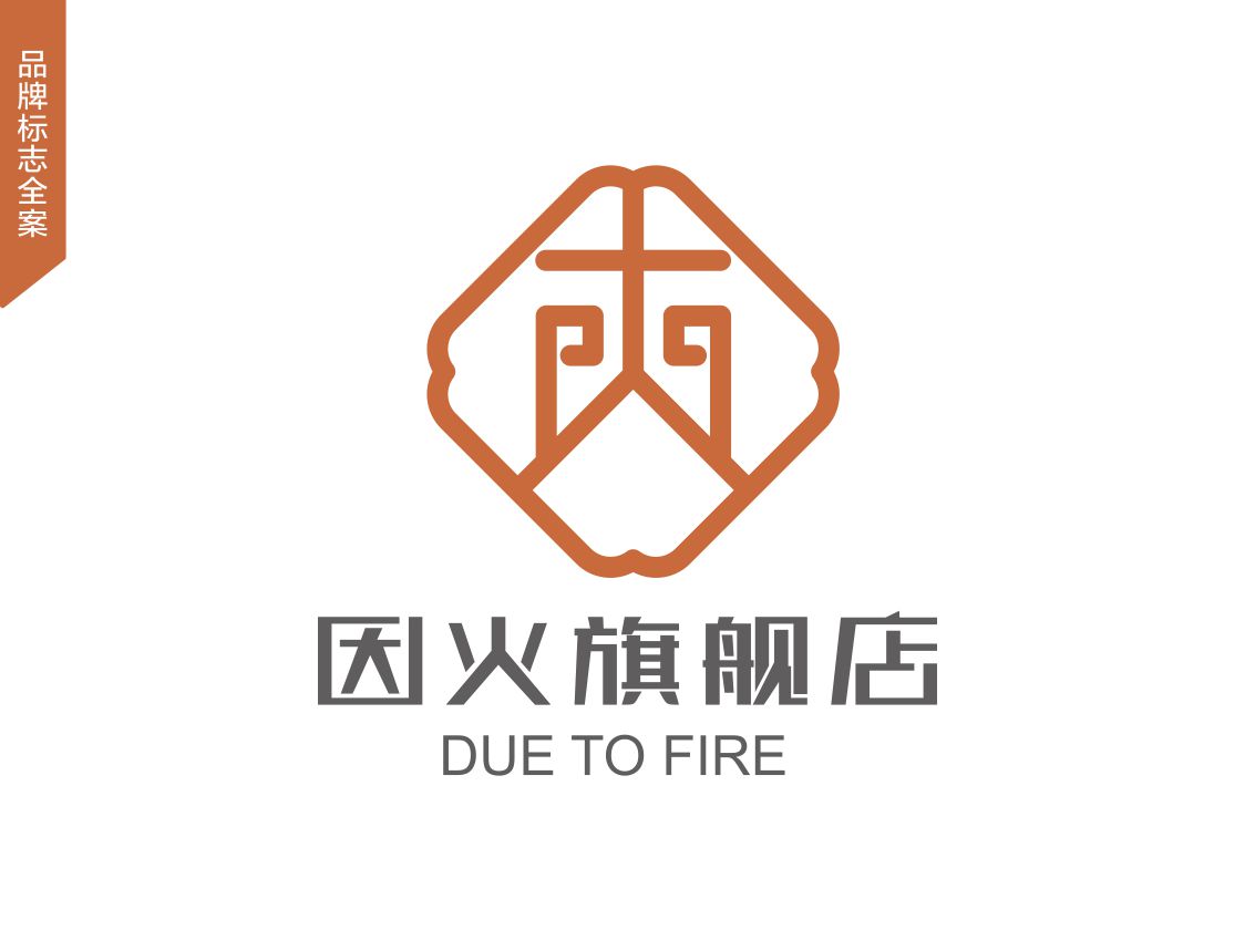 因火保健產(chǎn)品VI標(biāo)識(shí)設(shè)計(jì)
