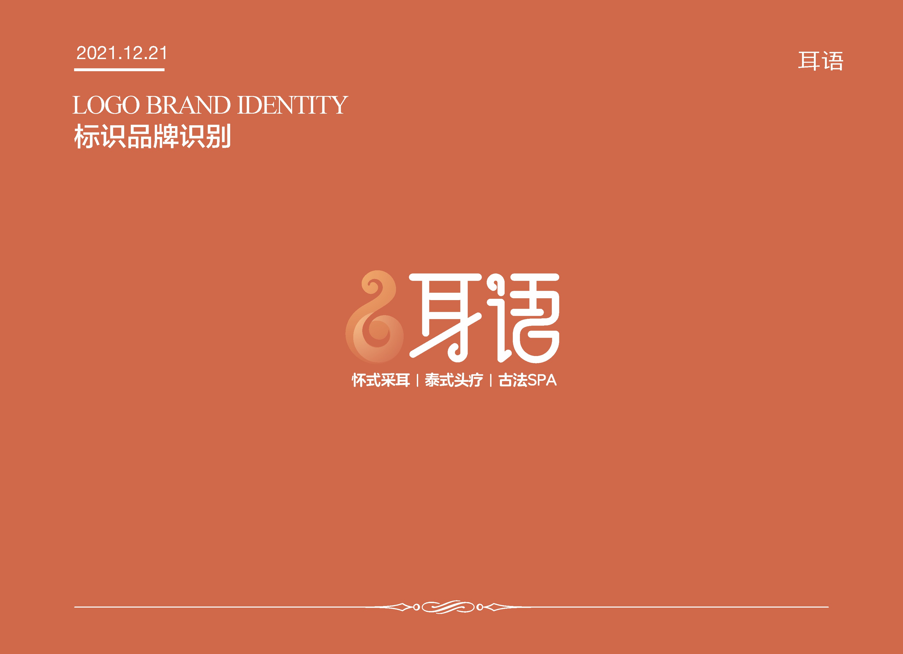 采耳養(yǎng)生機(jī)構(gòu)LOGO設(shè)計(jì)