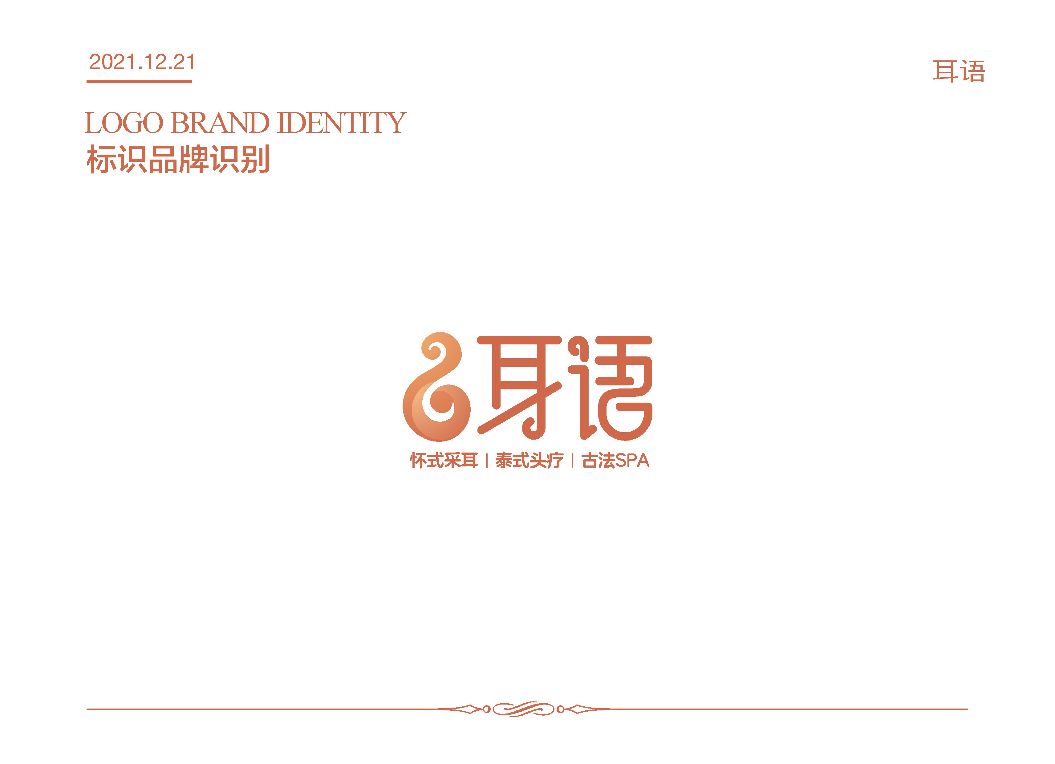 采耳養(yǎng)生機(jī)構(gòu)LOGO設(shè)計(jì)