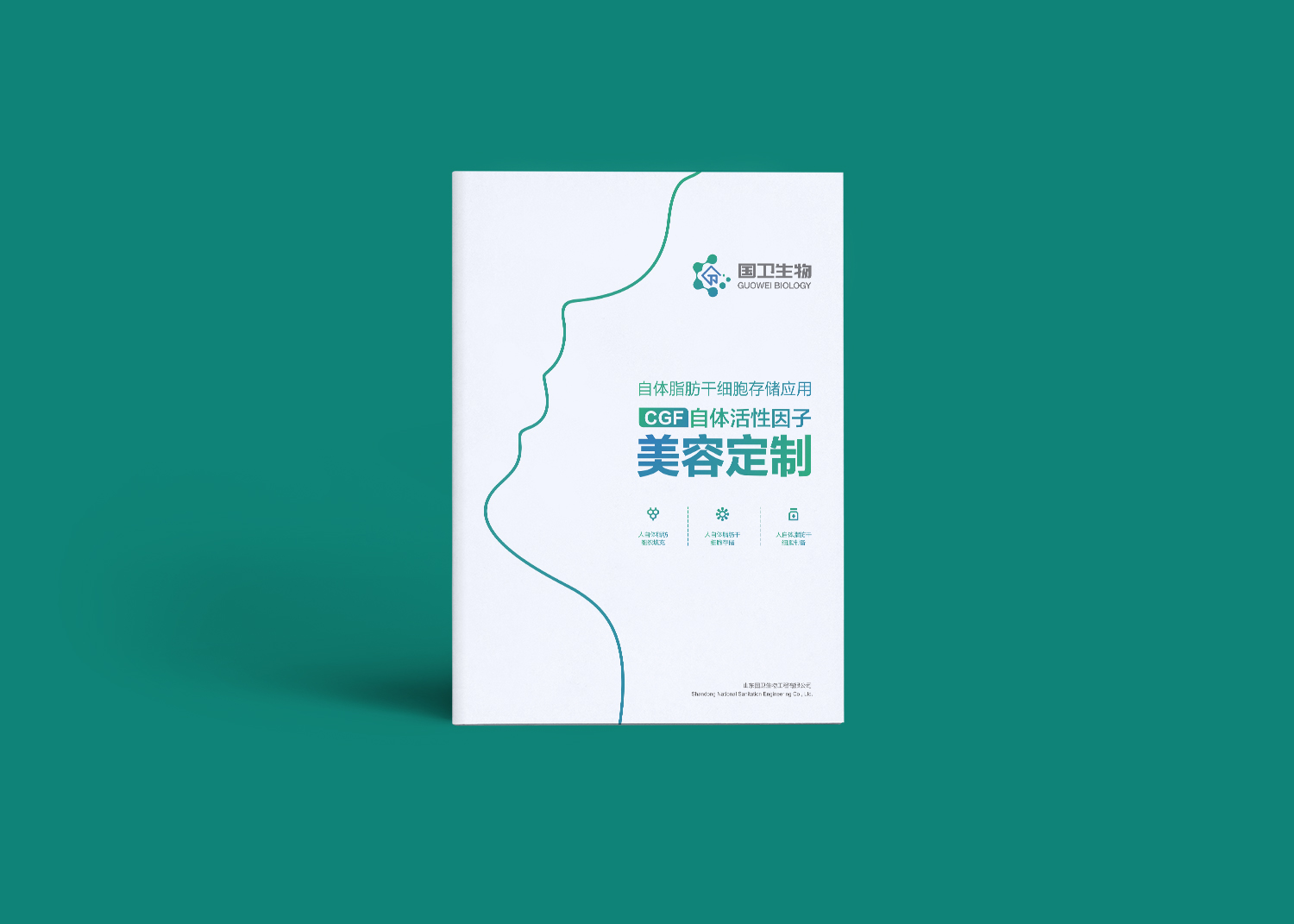 國(guó)衛(wèi)細(xì)胞基因宣傳冊(cè)設(shè)計(jì)